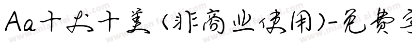 Aa十犬十美 (非商业使用)字体转换